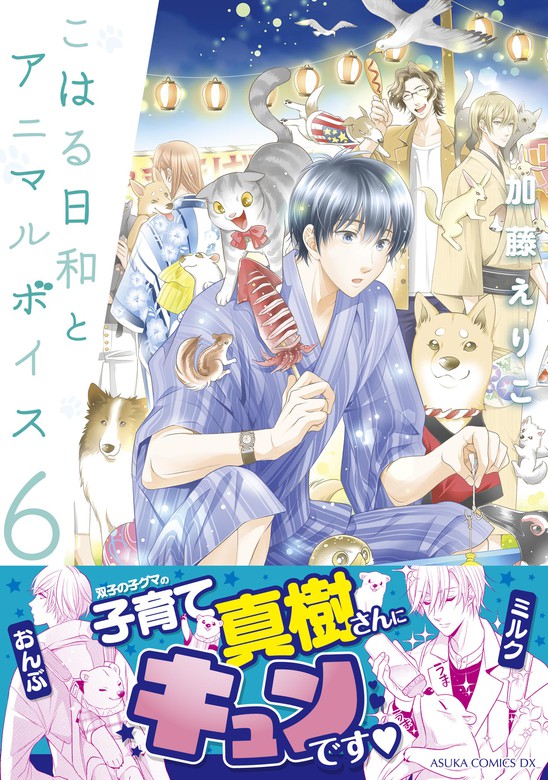 こはる日和とアニマルボイス 6 マンガ 漫画 加藤 えりこ あすかコミックスdx 電子書籍試し読み無料 Book Walker