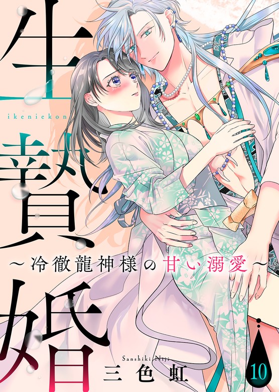 【最新刊】生贄婚～冷徹龍神様の甘い溺愛～（１０） - マンガ（漫画