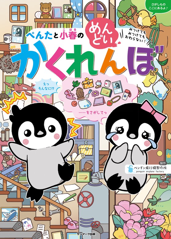 ぺんたと小春のめんどいまちがいさがし - 人文