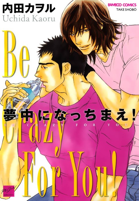 夢中になっちまえ マンガ 漫画 Bl ボーイズラブ 内田カヲル バンブーコミックス 麗人セレクション 電子書籍試し読み無料 Book Walker