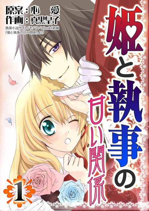 完結 姫と執事の甘い関係 モバスペbook マンガ 漫画 電子書籍無料試し読み まとめ買いならbook Walker