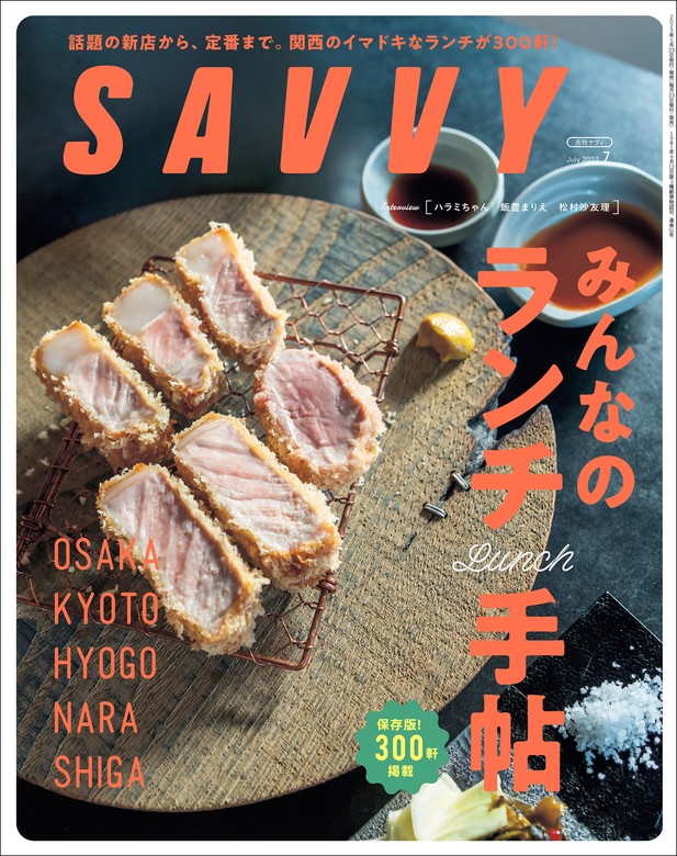 SAVVY 2023年7月号 電子版 - 実用 京阪神エルマガジン社：電子書籍試し