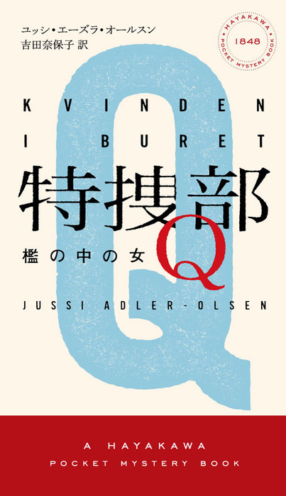 特捜部Ｑ―檻の中の女― - 文芸・小説 ユッシ・エーズラ・オールスン