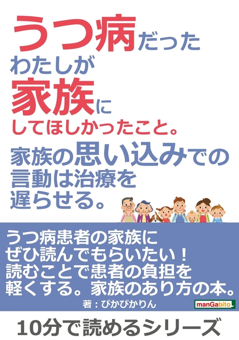 うつ病だったわたしが家族にしてほしかったこと 家族の思い込みでの言動は治療を遅らせる 実用 ぴかぴかりん Mbビジネス研究班 電子書籍試し読み無料 Book Walker