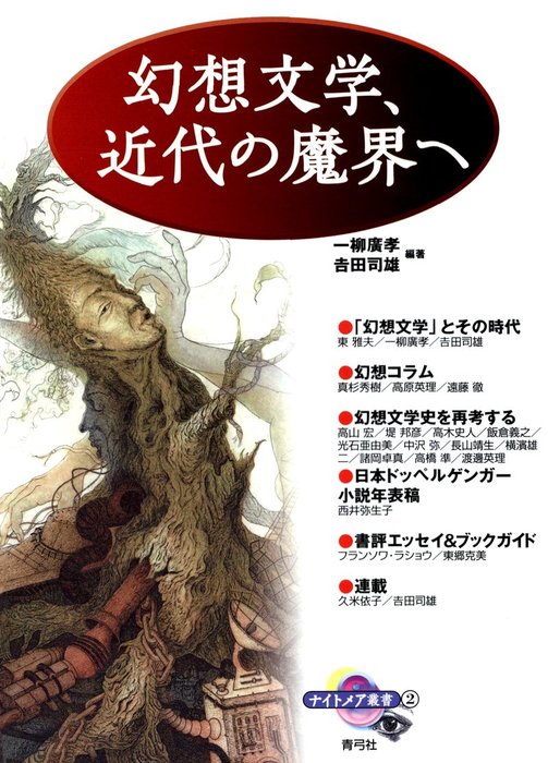 幻想文学、近代の魔界へ - 実用 一柳廣孝/吉田司雄：電子書籍試し読み