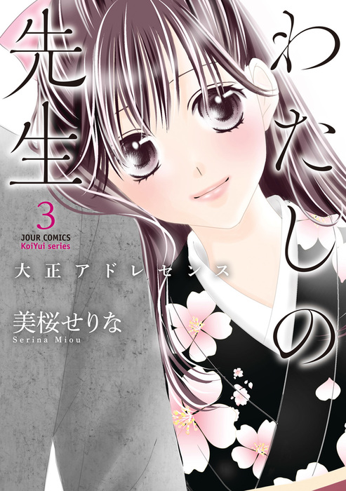 最終巻 わたしの先生 大正アドレセンス 3 マンガ 漫画 美桜せりな ジュールコミックス 電子書籍試し読み無料 Book Walker