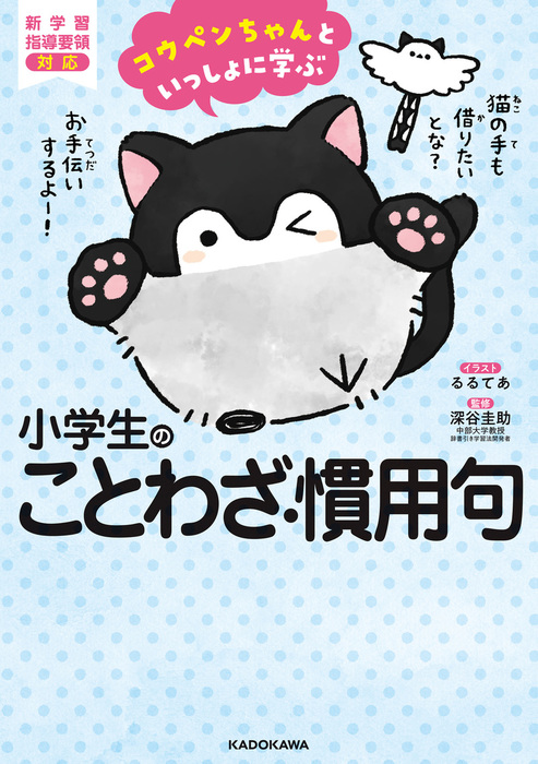 コウペンちゃんといっしょに学ぶ 小学生のことわざ 慣用句 実用 るるてあ 深谷圭助 電子書籍試し読み無料 Book Walker