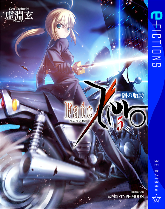 最新刊 Fate Zero 5 闇の胎動 文芸 小説 虚淵玄 武内崇 星海社 E Fictions 電子書籍試し読み無料 Book Walker