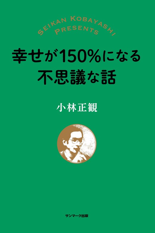 ありがとうの神様、ありがとうの奇跡 二冊セット 小林正観 - ノン