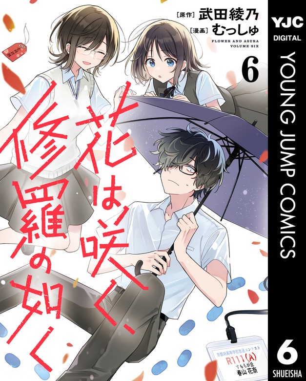 最新刊】花は咲く、修羅の如く 6 - マンガ（漫画） 武田綾乃