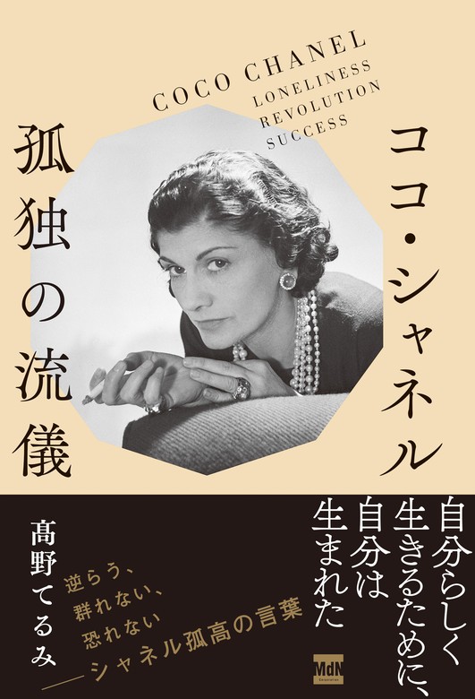 女を磨くココ・シャネルの言葉 - 文学・小説