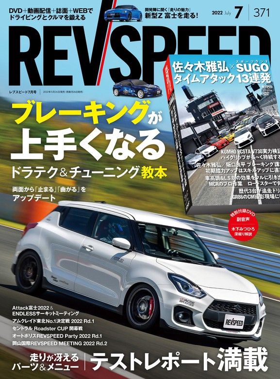 REV SPEED 2022年7月号 - 実用 三栄書房：電子書籍試し読み無料 - BOOK