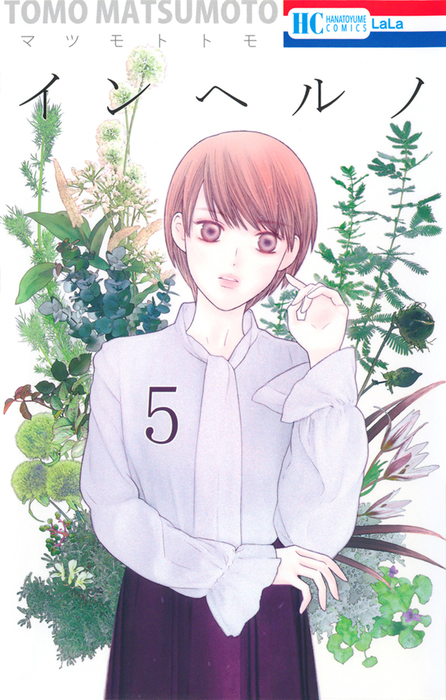 最終巻 インヘルノ 5巻 マンガ 漫画 マツモトトモ Anelala 電子書籍試し読み無料 Book Walker