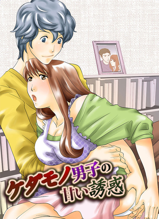 話 連載 ケダモノ男子の甘い誘惑 話 連載 マンガ 西邑佐内 Tl 恋乙女ブック 電子書籍ストア Book Walker 話 連載 ケダモノ男子の甘い誘惑 話 連載 マンガ 西邑佐内 Tl 恋乙女ブック 電子書籍ストア Book Walker