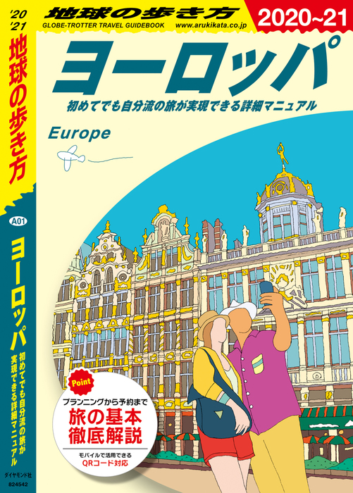 地球の歩き方 A01 ヨーロッパ 初めてでも自分流の旅が実現できる詳細