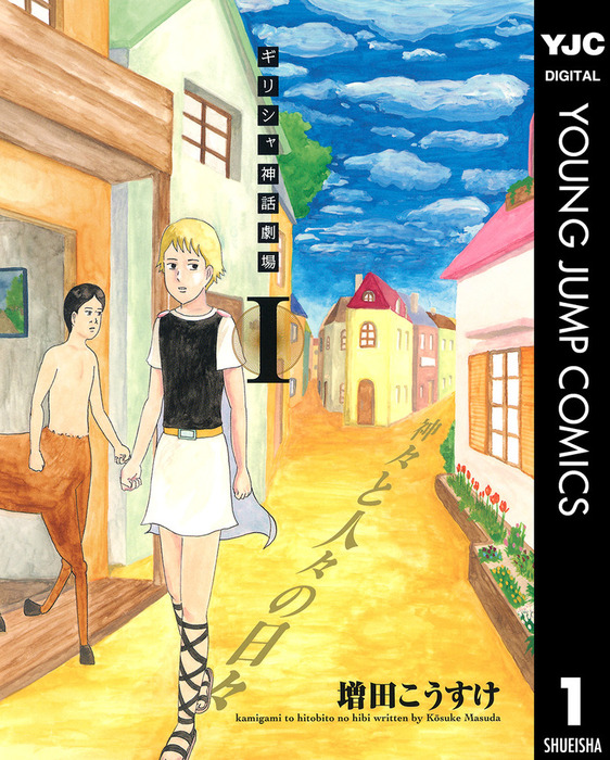 ギリシャ神話劇場 神々と人々の日々 1 マンガ 漫画 増田こうすけ ヤングジャンプコミックスdigital 電子書籍試し読み無料 Book Walker