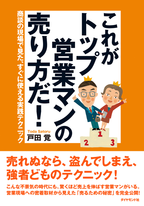 これがトップ営業マンの売り方だ！ - 実用 戸田覚：電子書籍試し読み