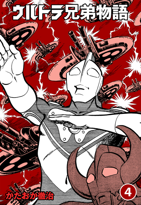 ウルトラ兄弟物語 4 - マンガ（漫画） かたおか徹治/円谷