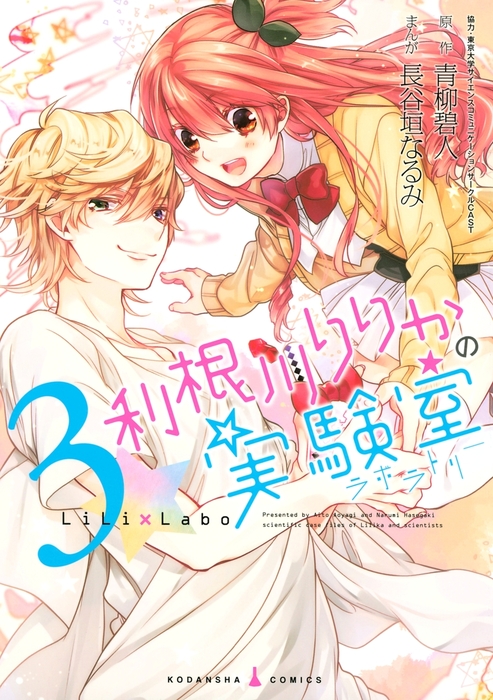 最新刊 利根川りりかの実験室 ３ マンガ 漫画 青柳碧人 長谷垣なるみ なかよし 電子書籍試し読み無料 Book Walker