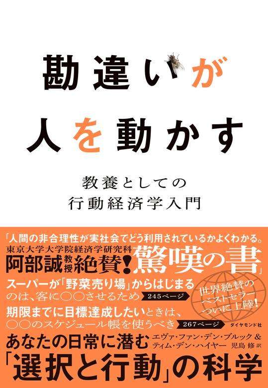 勘違いが人を動かす―――教養としての行動経済学入門 - 実用 エヴァ