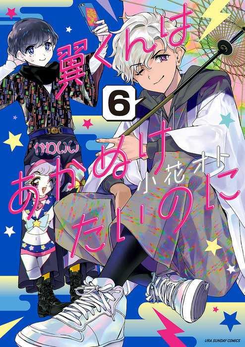 翼くんはあかぬけたいのに ６ マンガ 漫画 小花オト 裏サンデー女子部 電子書籍試し読み無料 Book Walker