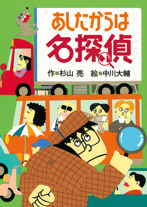 ミルキー杉山のあなたも名探偵３ あしたからは名探偵 文芸 小説 杉山亮 中川大輔 電子書籍試し読み無料 Book Walker