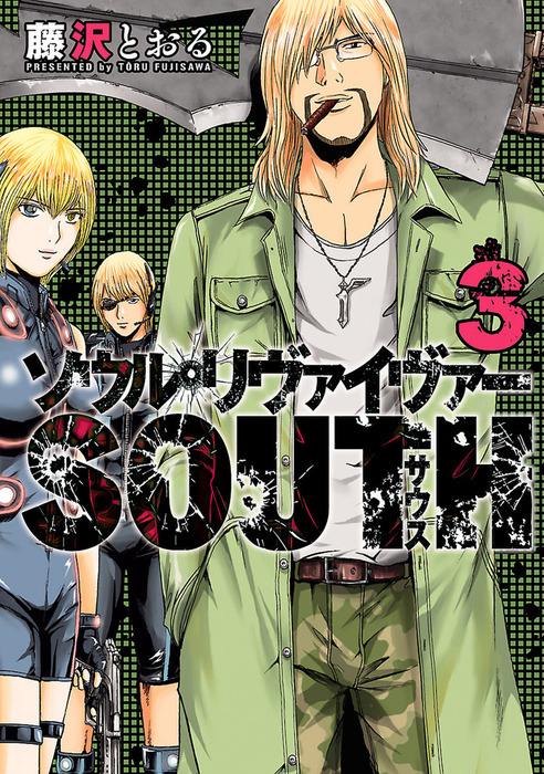 最終巻 ソウルリヴァイヴァーｓｏｕｔｈ ３ マンガ 漫画 藤沢とおる ヒーローズコミックス 電子書籍試し読み無料 Book Walker