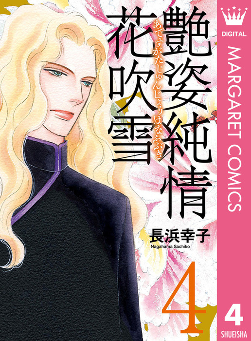 艶姿純情花吹雪 4 マンガ 漫画 長浜幸子 マーガレットコミックスdigital 電子書籍試し読み無料 Book Walker