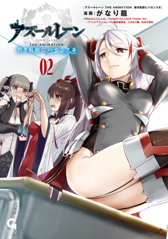 アズールレーン THE ANIMATION 碧き航路にバカンスを 2 - マンガ（漫画