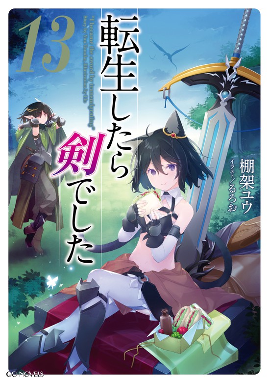 転生したら剣でした 13 - 新文芸・ブックス 棚架ユウ/るろお（GC