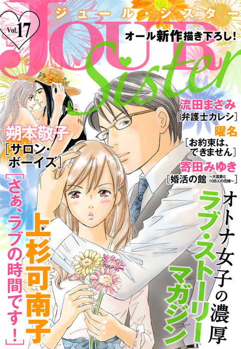 Jour Sister 17 マンガ 漫画 上杉可南子 寄田みゆき 曜名 流田まさみ 朔本敬子 ジュールコミックス 電子書籍試し読み無料 Book Walker