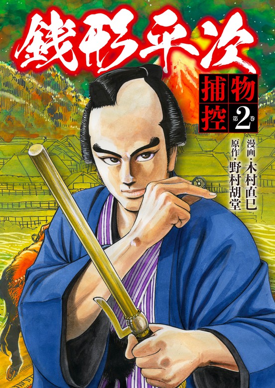 銭形平次 捕物控 第2巻 - マンガ（漫画） 木村直巳/野村胡堂（時代劇