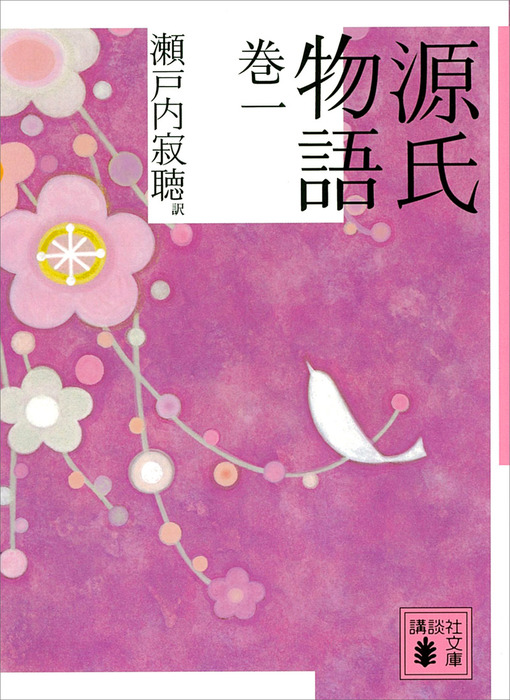 源氏物語 巻一 - 文芸・小説 瀬戸内寂聴（講談社文庫）：電子書籍試し