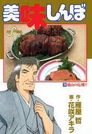 美味しんぼ（76） - マンガ（漫画） 雁屋哲/花咲アキラ（ビッグ
