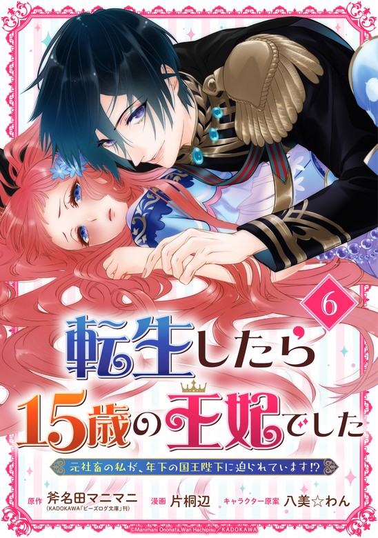 最新刊 転生したら15歳の王妃でした 元社畜の私が 年下の国王陛下に迫られています 分冊版 6 マンガ 漫画 斧名田マニマニ Kadokawa ビーズログ文庫 刊 片桐辺 八美 わん ガンガンコミックスｕｐ 電子書籍試し読み無料 Book Walker