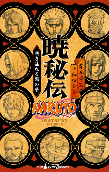 NARUTO―ナルト― 暁秘伝 咲き乱れる悪の華 - ライトノベル（ラノベ