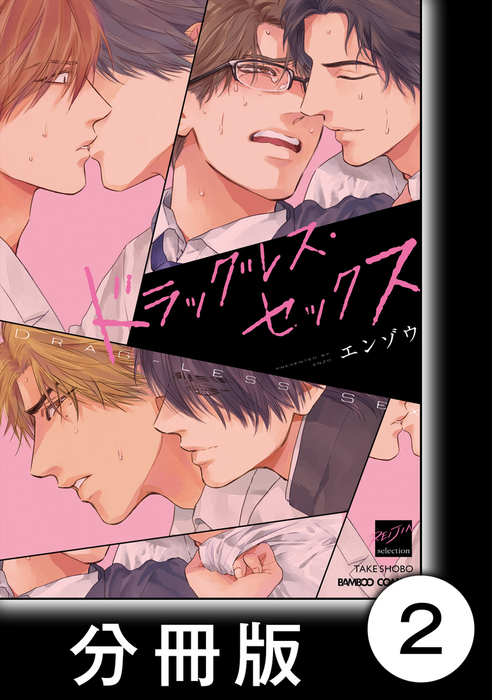 完結 ドラッグレス セックス 分冊版 マンガ 漫画 Bl ボーイズラブ 電子書籍無料試し読み まとめ買いならbook Walker