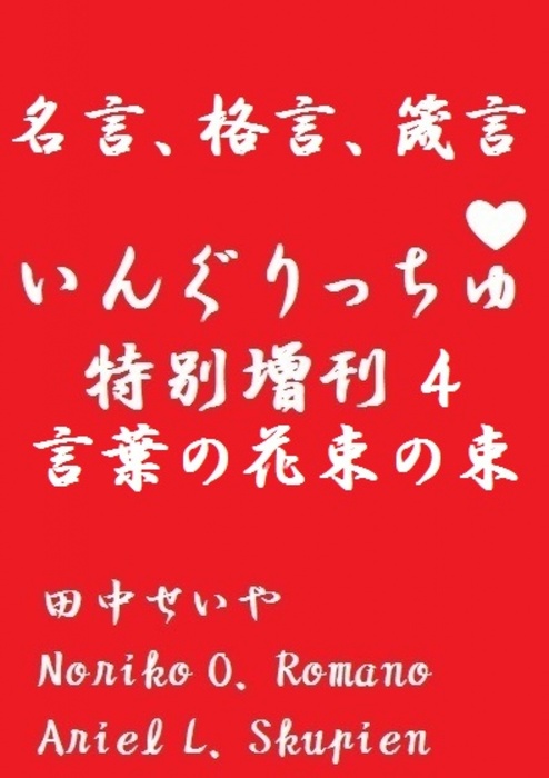 最終巻 いんぐりっちゅ 特別増刊４ 言葉の花束の束 名言 格言 箴言 文芸 小説 同人誌 個人出版 田中せいや Noriko O Romano Ariel L Skupien cks Distribution 電子書籍試し読み無料 Book Walker