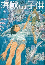 最終巻 海獣の子供 ５ マンガ 漫画 五十嵐大介 Ikki Comix 電子書籍試し読み無料 Book Walker