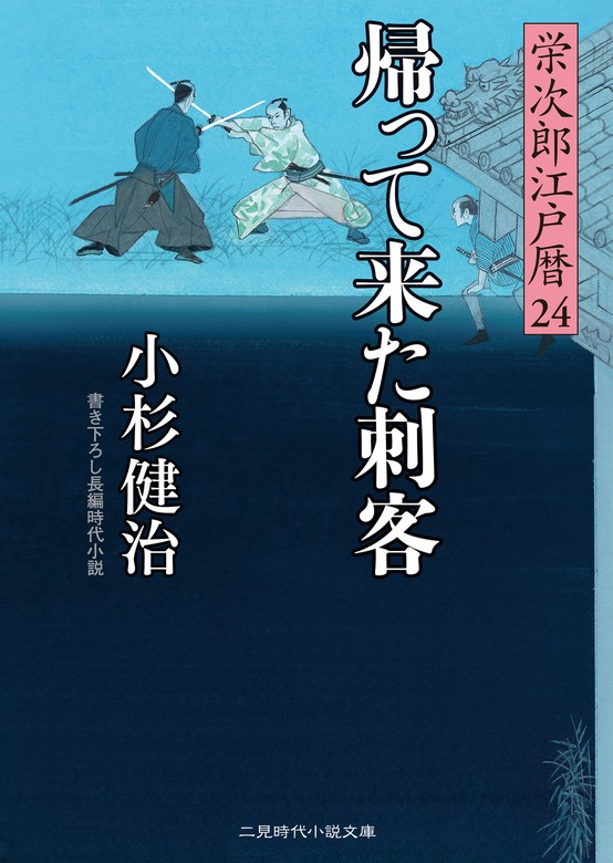 帰って来た刺客 栄次郎江戸暦24 - 文芸・小説 小杉健治（二見時代小説