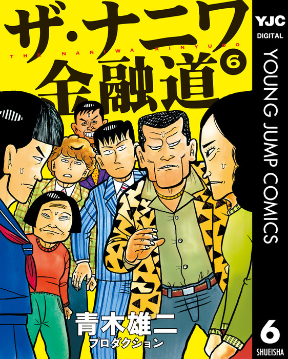 ザ ナニワ金融道 6 マンガ 漫画 青木雄二プロダクション ヤングジャンプコミックスdigital 電子書籍試し読み無料 Book Walker