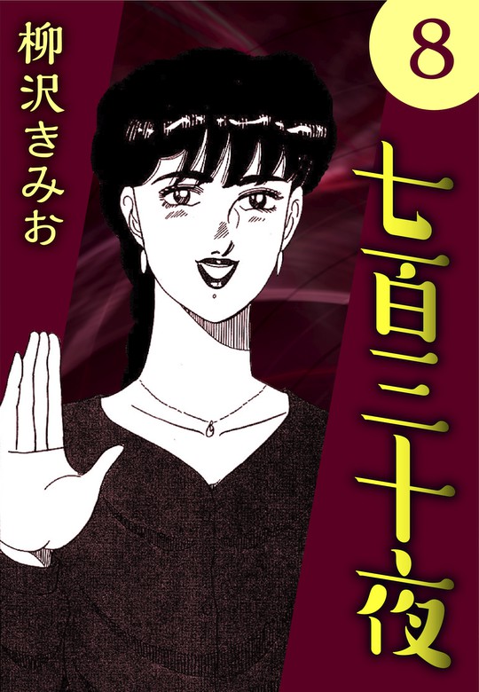 最終巻】七百三十夜8 - マンガ（漫画） 柳沢きみお（CoMax）：電子書籍