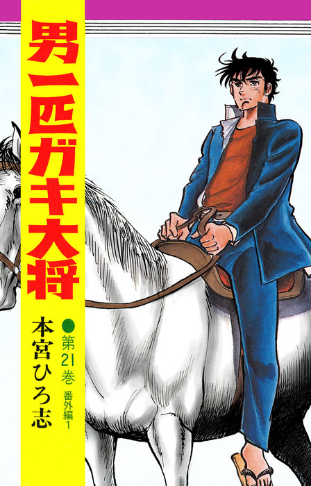 最終巻】男一匹ガキ大将 第21巻 - マンガ（漫画） 本宮ひろ志：電子