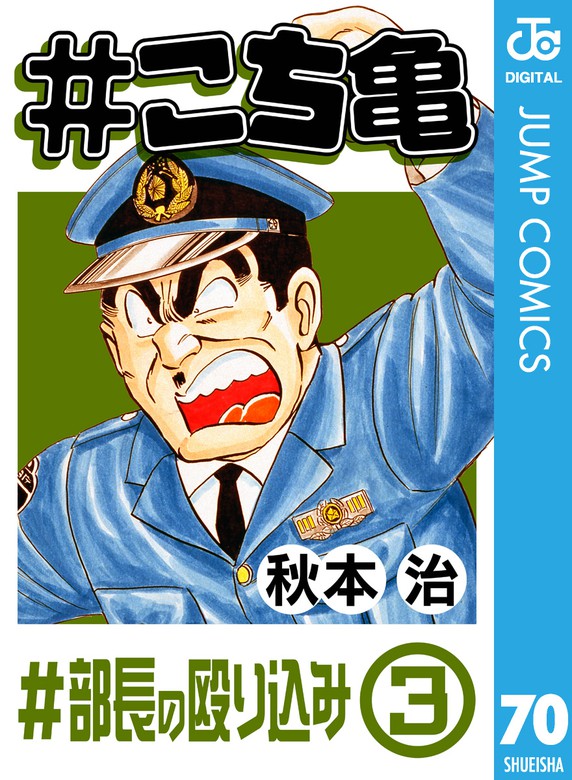 こち亀 70 部長の殴り込み 3 マンガ 漫画 秋本治 ジャンプコミックスdigital 電子書籍試し読み無料 Book Walker