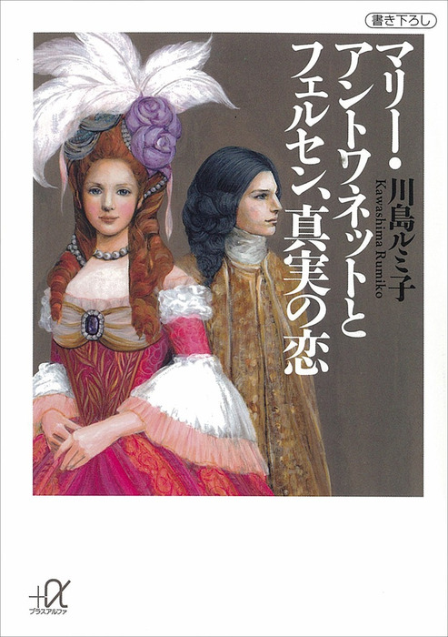 マリー アントワネットとフェルセン 真実の恋 実用 川島ルミ子 講談社 A文庫 電子書籍試し読み無料 Book Walker