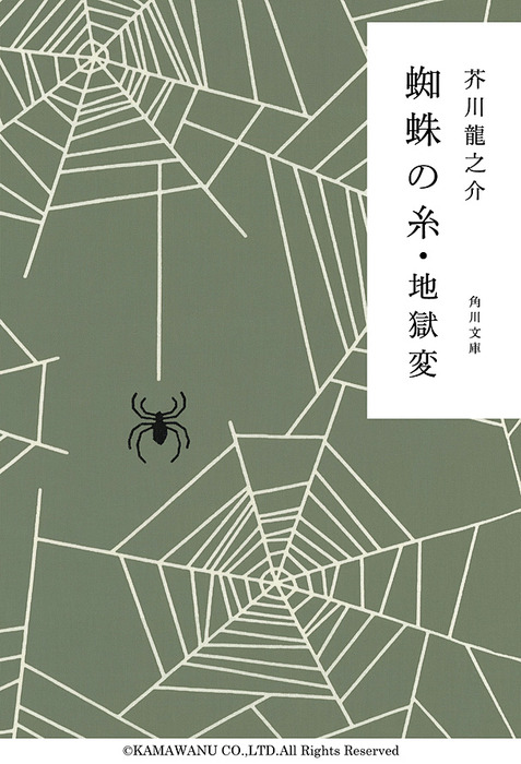 蜘蛛の糸 地獄変 文芸 小説 芥川龍之介 角川文庫 電子書籍試し読み無料 Book Walker