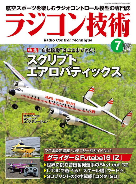 ラジコン技術 2023年7月号 - 実用 ラジコン技術編集部：電子書籍試し