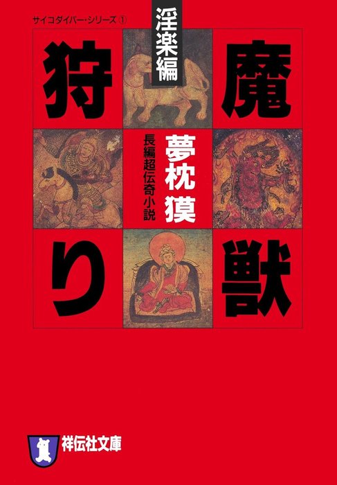 魔獣狩り・淫楽編 - 文芸・小説 夢枕獏（祥伝社文庫）：電子書籍試し