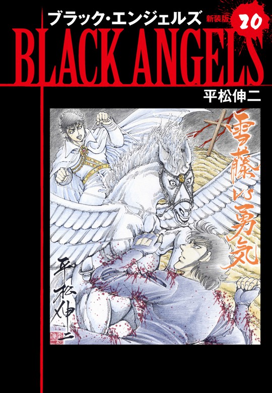 最新刊】ブラックエンジェルズ（新装版） 20 - マンガ（漫画） 平松 