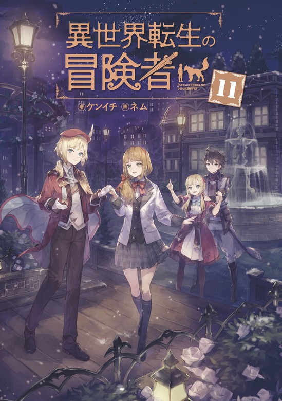 異世界転生の冒険者【電子版限定書き下ろしSS付】 11巻 - 新文芸・ブックス ケンイチ/ネム（マッグガーデンノベルズ）：電子書籍試し読み無料 -  BOOK☆WALKER -